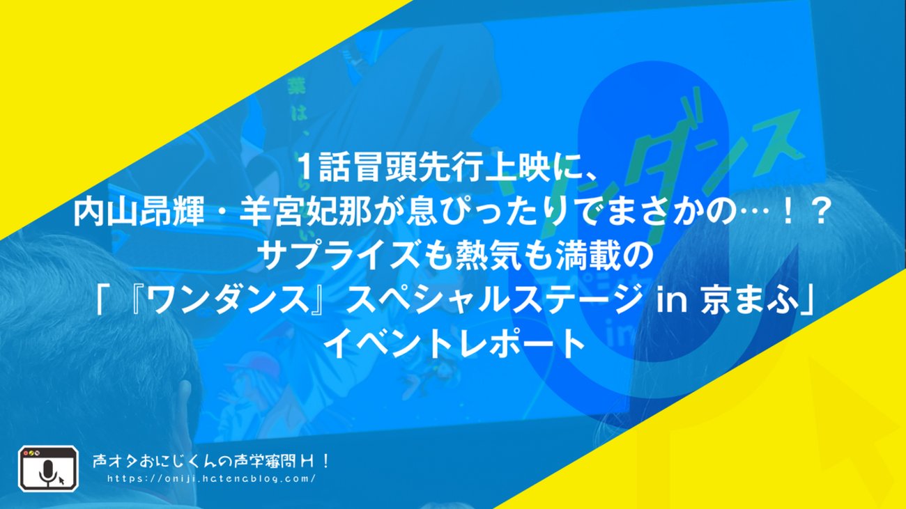 _oniji's tweet card. おにじと申します。 今回は、イベントレポート。 今週も週二回更新を前借りです。今週末は恐らくエロゲヘッドラインしか出ないぞ！（ 3年ぶりに行ってきました、「京都国際マンガ・アニメフェア」（京まふ）。 前回の京まふでは、『ぼっち・ざ・ろっく！』放送直前のステージをレポートした。 oniji.hatenablog.com …