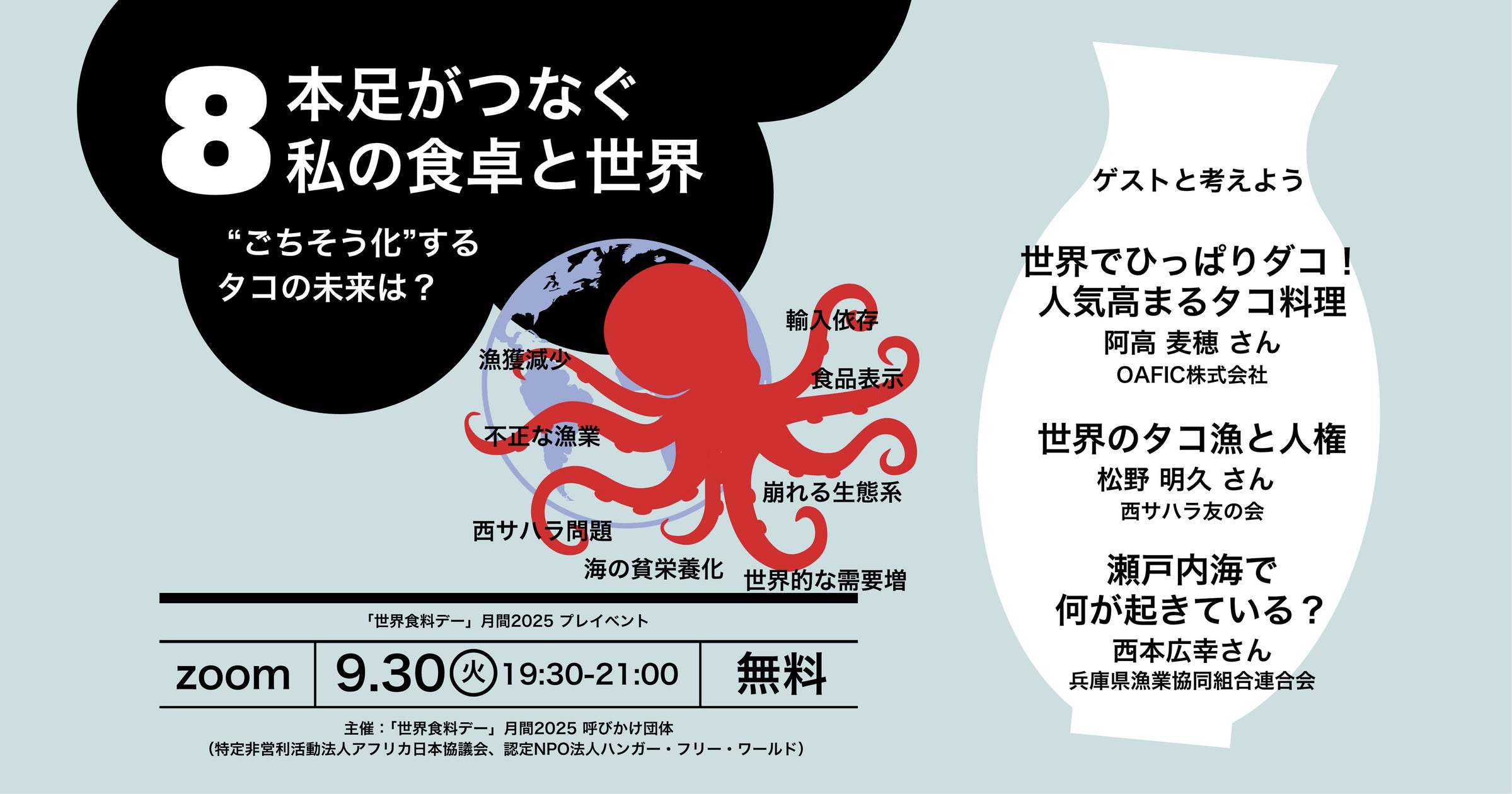 hunger_free's tweet card. 認定NPO法人ハンガー・フリー・ワールドのプレスリリース（2025年9月8日 14時58分）“ごちそう化”するタコの未来は？ 主催：「世界食料デー」月間2025（呼びかけ団体　特定非営利活動法人アフリカ日本協議会、認定NPO法人ハンガー・フリー・ワールド）