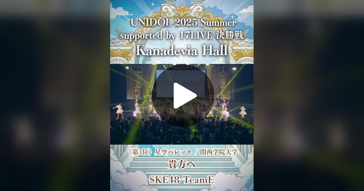 hdts_hara's tweet card. 「いいね」が576件、コメントが14件。「貴方へ/SKE48 TeamE [星空パレット/関西学院大学] ・ UNIDOL 2025 Summer supported by 17LIVE 決勝戦 2025/9/11/(Thu.)＠Kanadevia Hall（旧TOKYO DOME CITY HALL） ・ ・ Youtubeにて全編公開中🎶 プロフィールのリンク先からチェック୨୧ ・ ・...