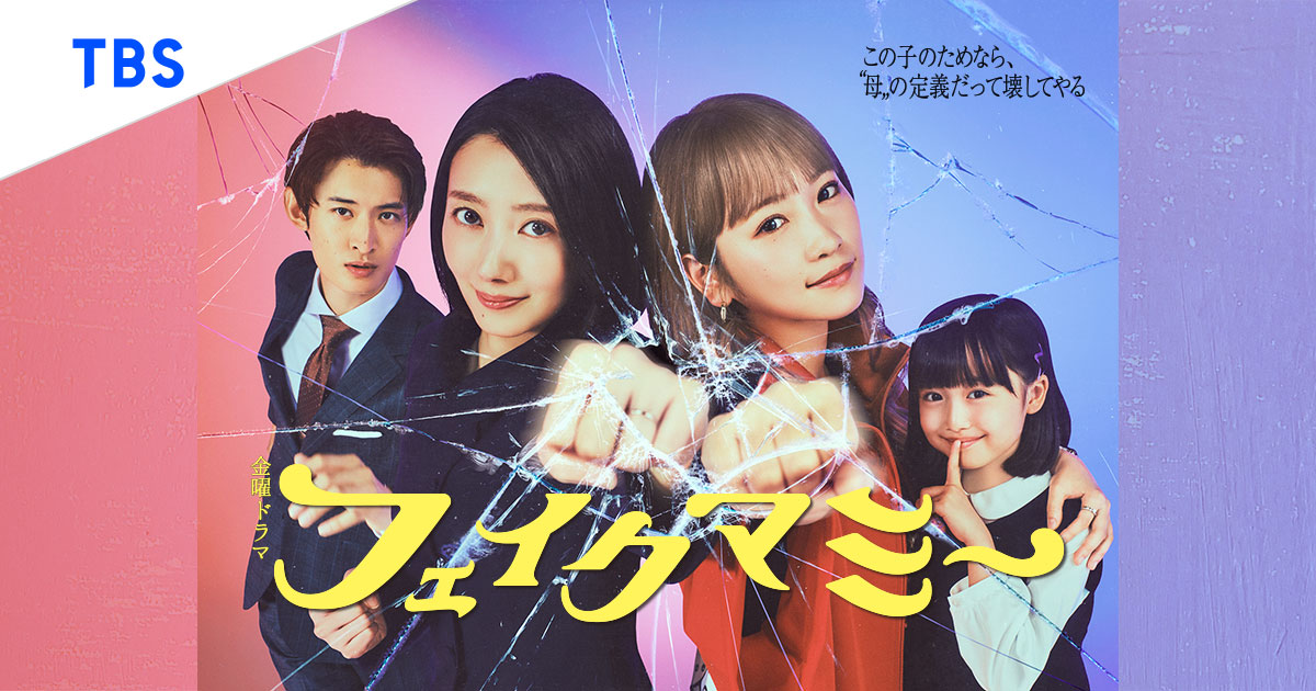 9Sunoco's tweet card. 第2話のあらすじ。TBSテレビ　金曜ドラマ『フェイクマミー』の公式サイトです。毎週金曜よる10時放送。波瑠、川栄李奈、向井康二、中村蒼が出演。正反対の人生を歩んできた2人が禁断の“フェイクマミー（ニセママ）”契約で共闘する！