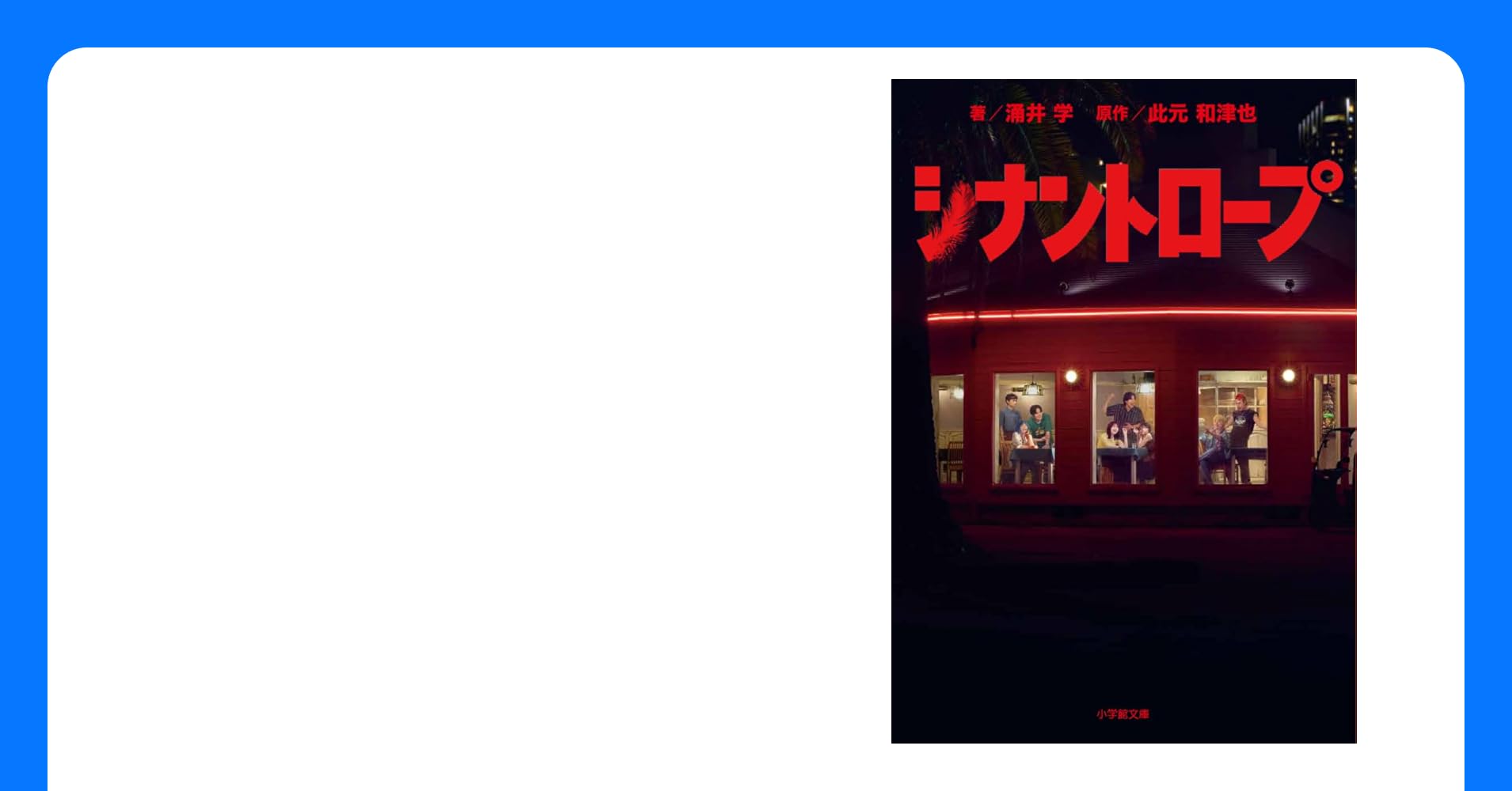 gundama24's tweet card. 話題のドラマを完全ノベライズ!! アニメ「オッドタクシー」の脚本でも知られる此元和津也氏が、原作・脚本としてオリジナルストーリーを書き下ろした超話題作を完全ノベライズ!! 街の小さなバーガーショップ「シナントロープ」では、8人の若者たちが働いている。大学生の都成剣之介は、同僚の水町ことみに想いを寄せていた。都成は今日も、いつもと変わらない穏やかな一日が始まると思っていた──オレンジ色の目出し...