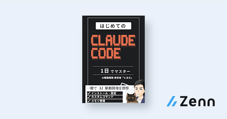 50python2024's tweet card. こんにちは、とまだです。 「Claude Codeって何？」「AIで本当にコードが書けるの？」と思ったことはありませんか？ この本では Claued Code を使ったAI駆動開発の基本を 1日で身につけることができます。 【こんな方におすすめ】 ・AI開発ツールに興味はあ
