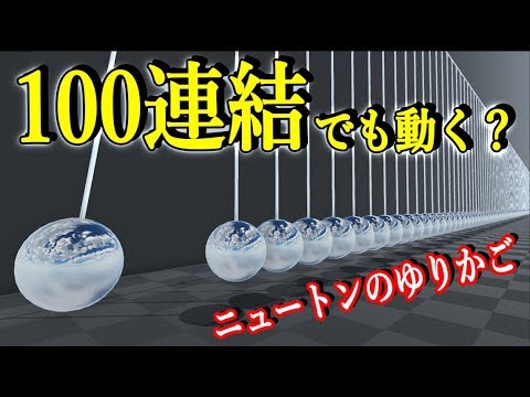 t_watson's tweet card. ニュートンのゆりかごは100個繋げても同じ挙動をするのか？【物理エンジン】