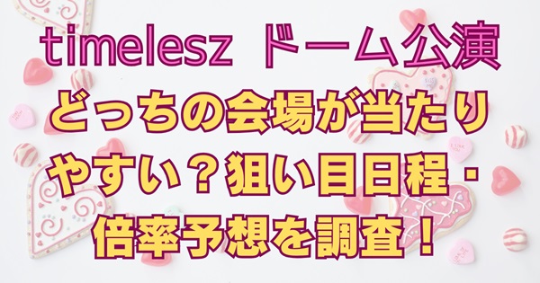 nanako202312's tweet card. timeleszドームは東京・大阪どっちが当たりやすい？timeleszドームの狙い目日程と倍率を予想。落選時の安心ルートも紹介。