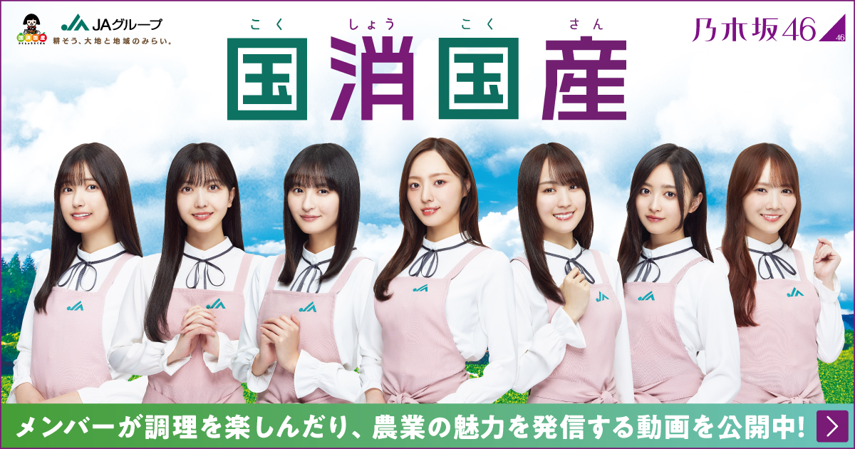 zennoh_food's tweet card. 『国消国産』とは、「私たちの国で消費する食べ物はできるだけこの国で生産する」という考え方。これからの未来も、おいしい食卓と、その食卓を囲む笑顔が絶えることのないように。乃木坂46は、国産の食材を「おいしく笑顔でいただくこと」で、農家の皆さんを応援します。