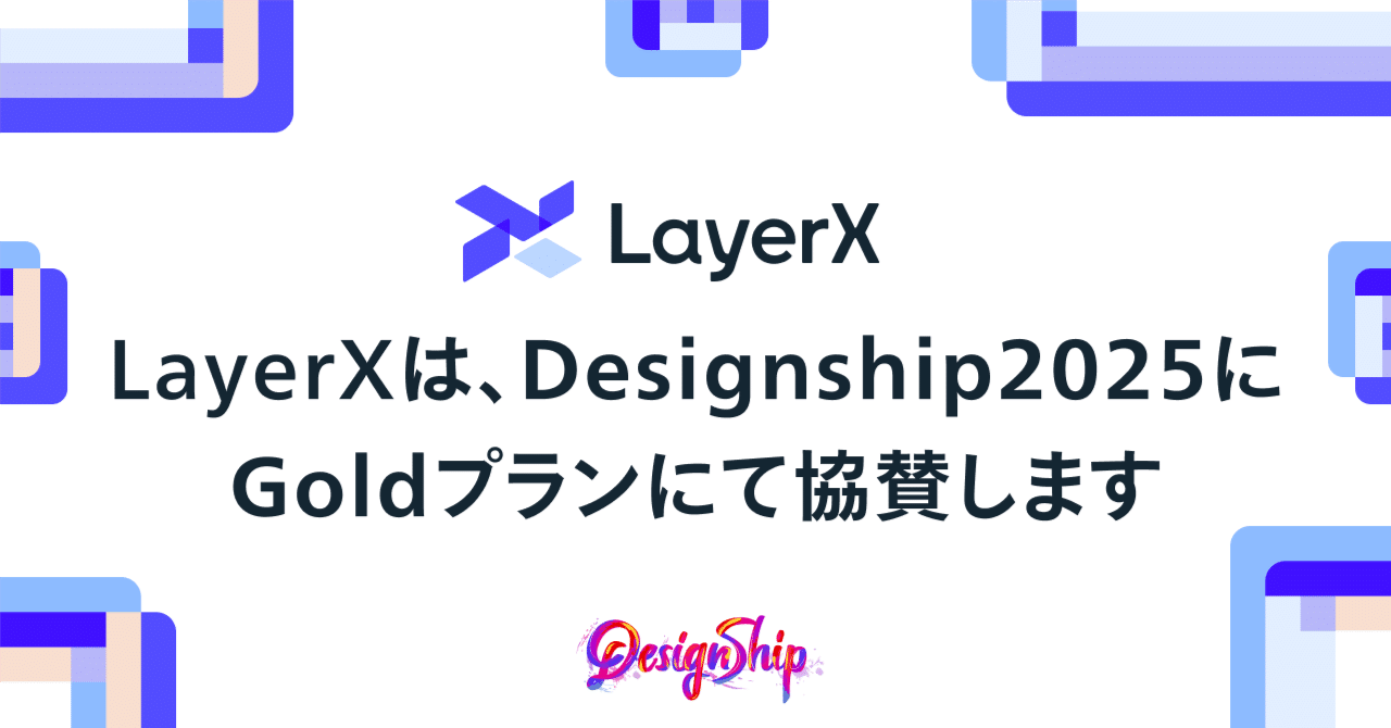 LayerX_Design's tweet card. こんにちは。野崎です。 LayerXではMission実現に向けて、プロダクトデザインやブランド・コミュニケーションデザイン、組織開発など、デザインに関わる領域を幅広く担当しています。 LayerXは、Designship 2024に今年も引き続き、2025年もGOLDプランで協賛をさせていただきました！ 去年の取り組みはこちらからご確認ください！ Designshipとは Designsh...