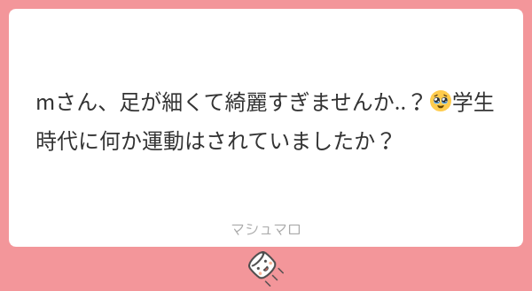fuyunoko_dayo's tweet card. mさんの回答「部活は入ったことがなくて、中３で腹筋運動に目覚めたくらいで、足系の運動は一切してきませんでした😂母親が足細くて私たち姉妹にも遺伝してるので、それが大きいと思います！あとは基本的に筋肉がつきにくいので、それも一因だと思います。筋肉をつけるために運動してるくらいです🥲」