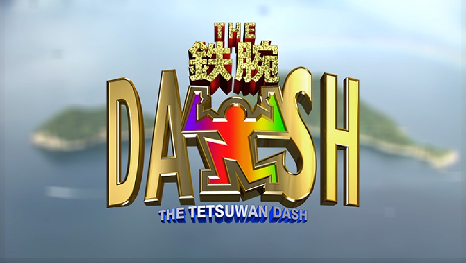 changethew0722's tweet card. 「10月12日 リアルタイム配信 【DASH島】【DASH海岸】【新宿DASH】【DASH村】【0円食堂】【グリル厄介】【ご当地PR課】【メシ遺産】【巨大食堂】ほか」を無料で見るならTVer（ティーバー）！ TVerにあるテレビ番組はすべて無料で配信！最新話から過去人気番組まで動画見放題！