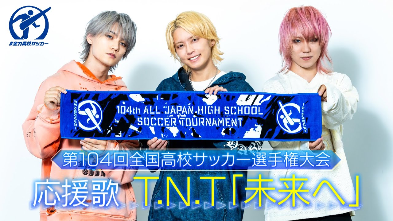 5hbtbGHdj4Uk4Tx's tweet card. 【高校サッカー応援歌】T.N.T『未来へ』｜手越祐也がボーカルを務める注目バンド！！ＭＶも初公開！