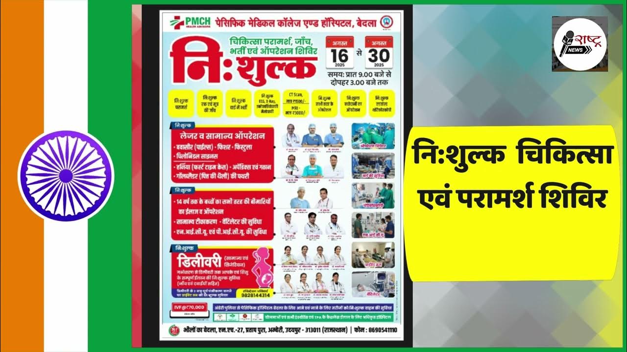 Reporterramesh's tweet card. पैसिफिक मेडिकल एंड हॉस्पिटल द्वारा नि:शुल्क चिकित्सा जांच,भर्ती एवं...
