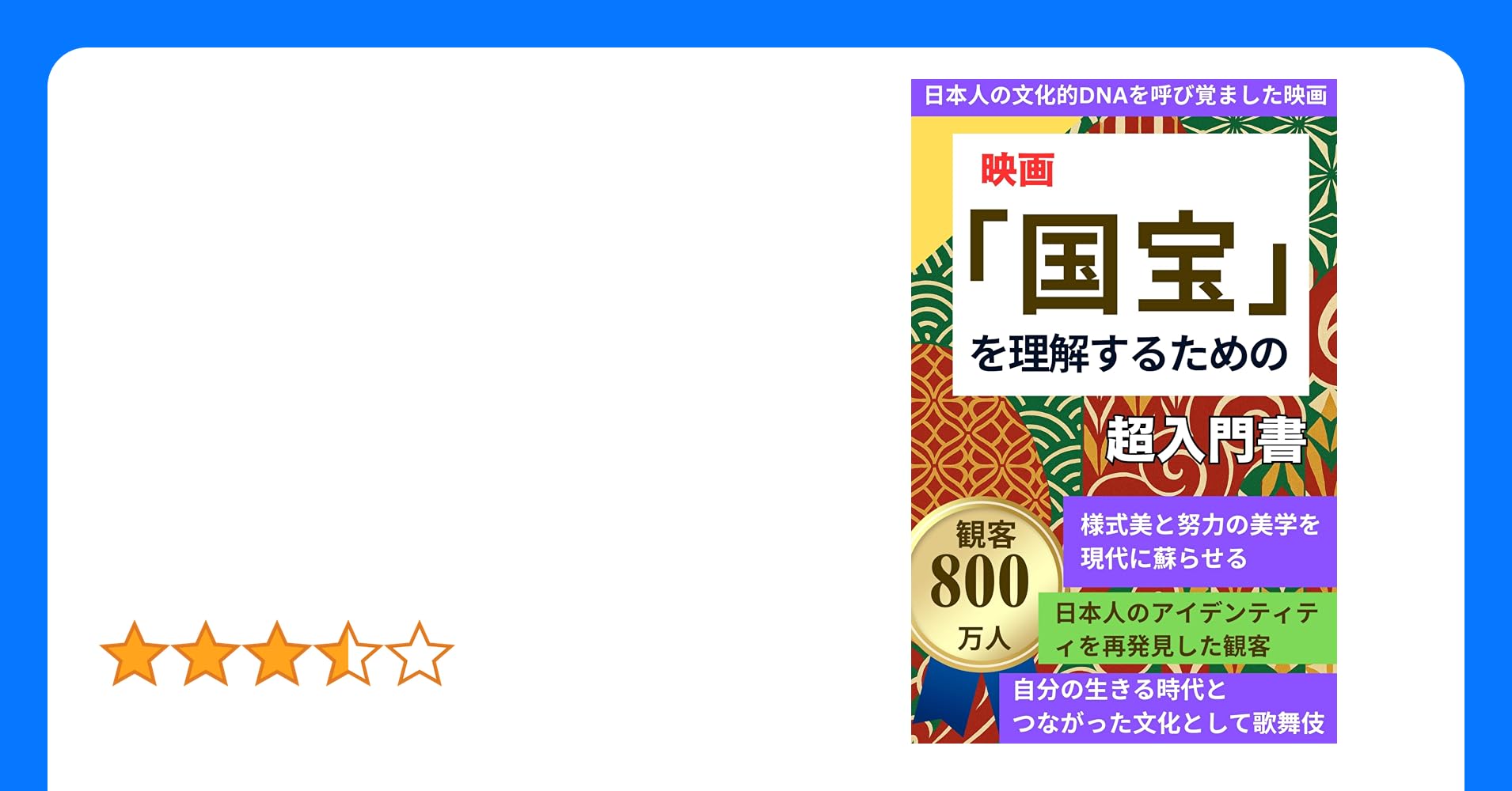 data_givers's tweet card. 近年、日本では映画「国宝」が興行収入100億円を突破する驚異的な成功を収めました。これは、実写日本映画としては20年以上ぶりの快挙です。しかし、興行収入の成功にとどまらず、この映画は文化現象となり、日本社会の深い共感を呼び起こしました。歌舞伎の世界に根ざしたこの物語が、なぜこれほど多くの人々の心に深く響いたのでしょうか。伝統、アイデンティティ、そして芸術的な葛藤を描いたこの作品は、どのような...
