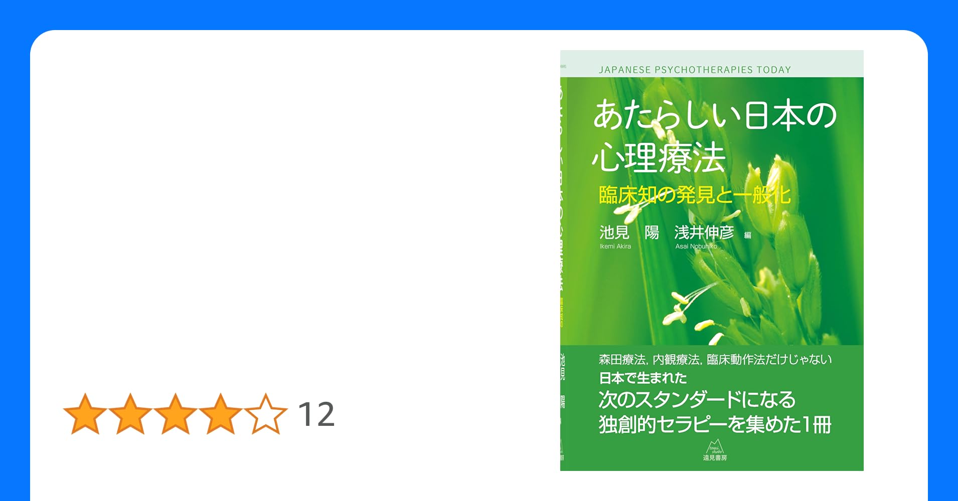 system_altered's tweet card. 本書は，近年，日本で生まれた9アプローチのオリジナルな心理療法を集め，その創始者たちによってじっくりと理論と方法を解説してもらったものです。 オリジナティあふれる心理療法が生み出された背景には何があったのか，それを会得するためには何が必要なのか，など多くの臨床家にあたらしい世界を紹介するものになりました。事例も交えながらの論考は，明日の臨床でのカードにもなり，困ったときの実践のヒントにつなが...