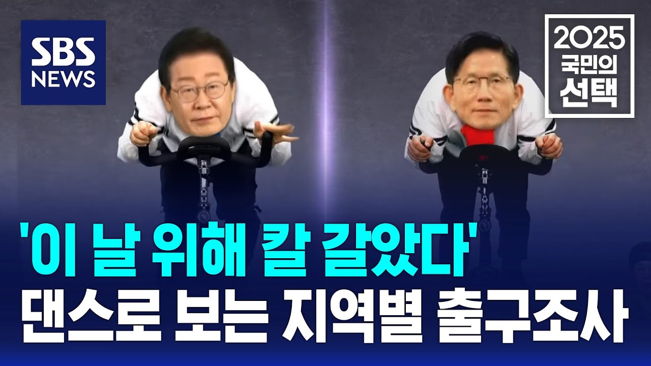 Bobbi_signals's tweet card. 'SBS, 이날 위해 칼 갈았다'…댄스로 보는 지역별 출구조사 / SBS / 2025 국민의 선택