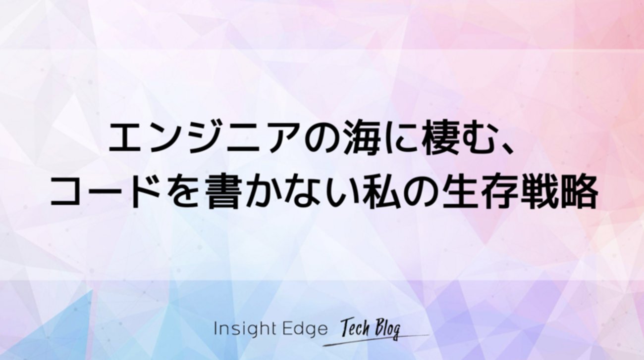 hatenablog's tweet card. エンジニア集団の中に潜む非エンジニアの生態 はじめまして。Insight Edgeセールス・コンサルティングチームで契約業務や売上管理を担当している非エンジニアの長尾です。 周りを見渡せば、AIやデータサイエンスの博士号を持つメンバーや、大規模なシステム開発を率いてきた猛者ばかり。そんな技術のプロフェッショナル集団の中…