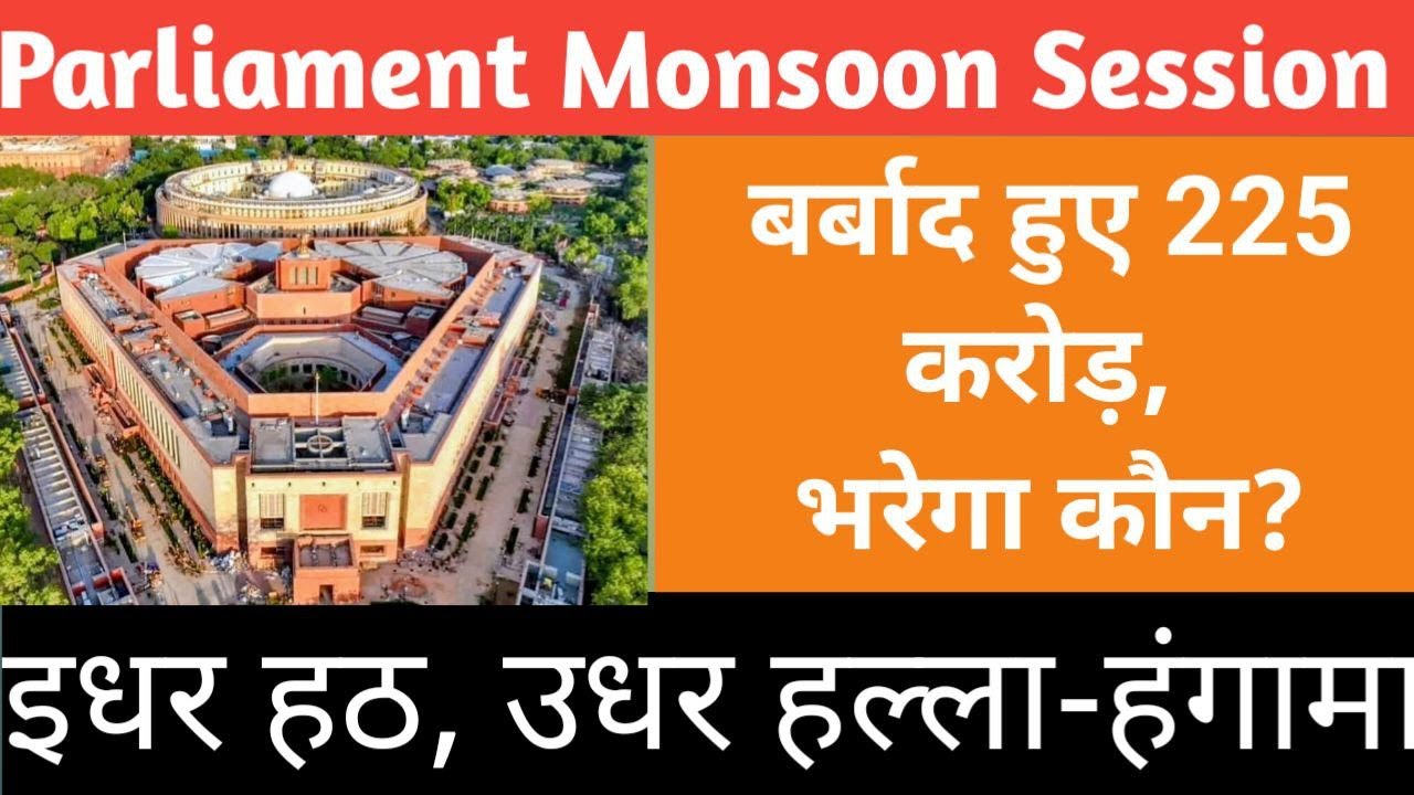 vyassuresh's tweet card. MonsoonSession2025: हंगामे में यूं डूबा मानसून सत्र! ChauthaPaya।...