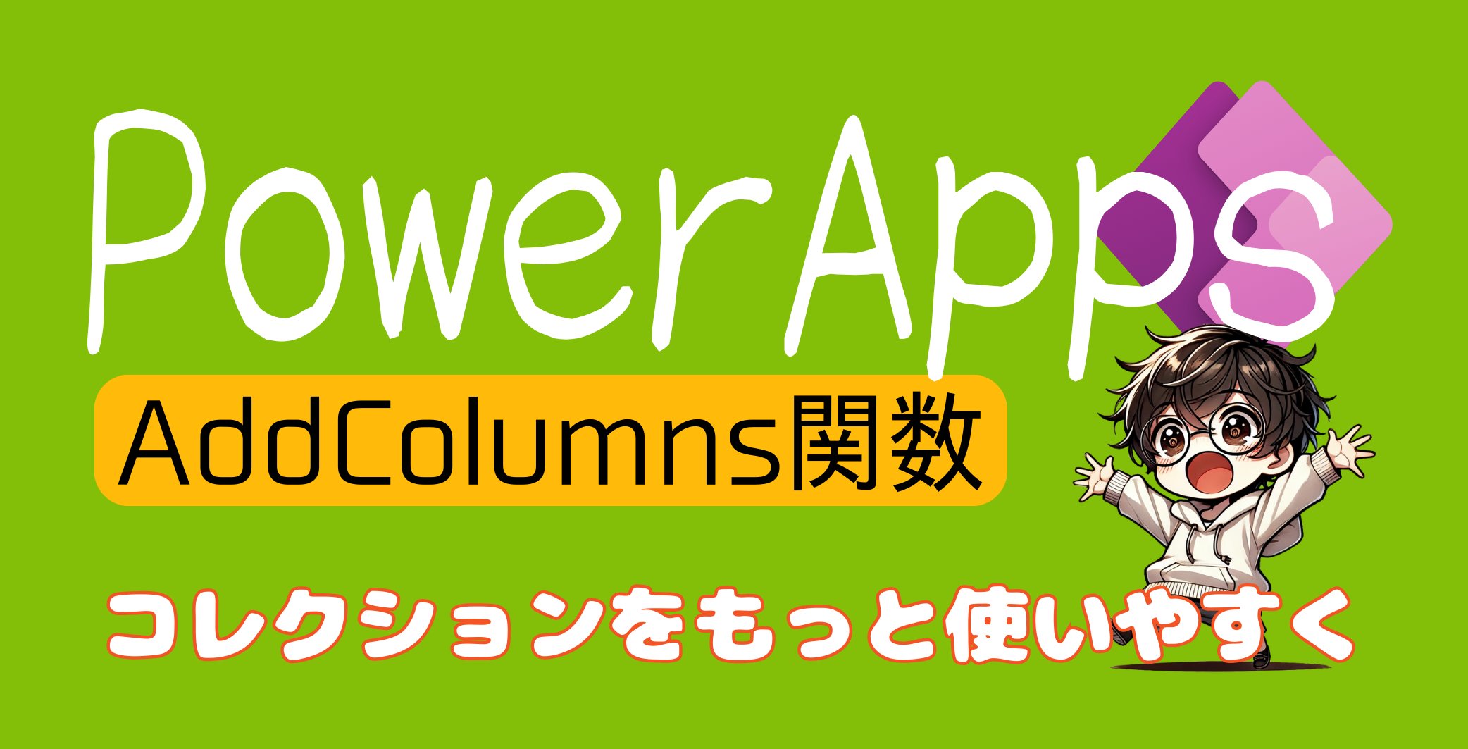 pawapura_chobi's tweet card. 「コレクションに新しい列を追加したいけど、どの関数を使えばいいの？」 「既存データに計算結果を加えたいけど、元のデータは変更したくない…」 PowerAppsでコーディングを進めているとこういう場面もありますよね。 AddColumns関数
