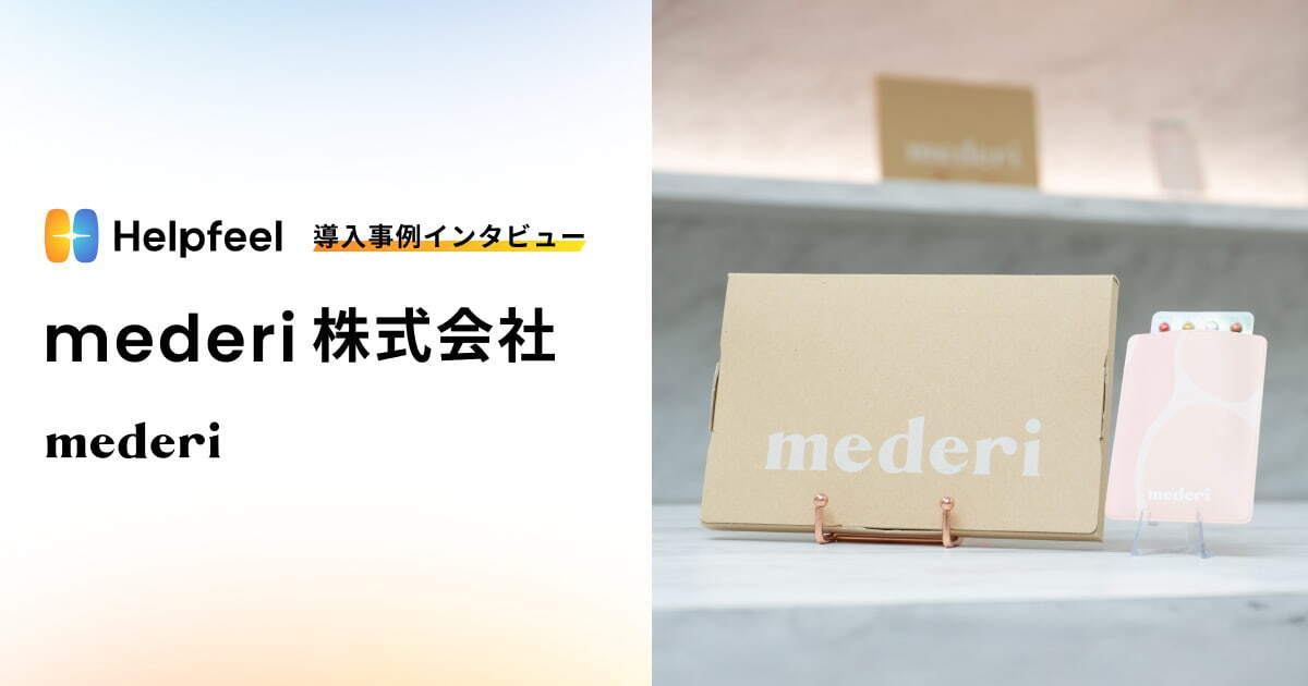Helpfeel_jp's tweet card. mederi株式会社は、産婦人科医が生理に悩む女性にオンライン診療でピルを処方する「メデリピル」など、女性のヘルスケア領域に特化したサービスを展開する企業です。LINE公式アカウントの友だち登録は約46万人と人気を集める一方、利用者急増に伴う問い合わせ対応やFAQ更新の遅れが課題に。そこでお客様に情報を迅速に届けるため、Helpfeelを導入しました。