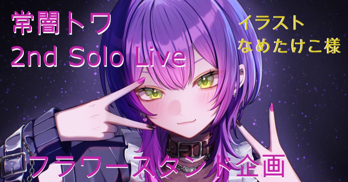 dan_exec's tweet card. 常闇トワ様の2ndライブを記念してフラワースタンドをみんなで送りませんか？
