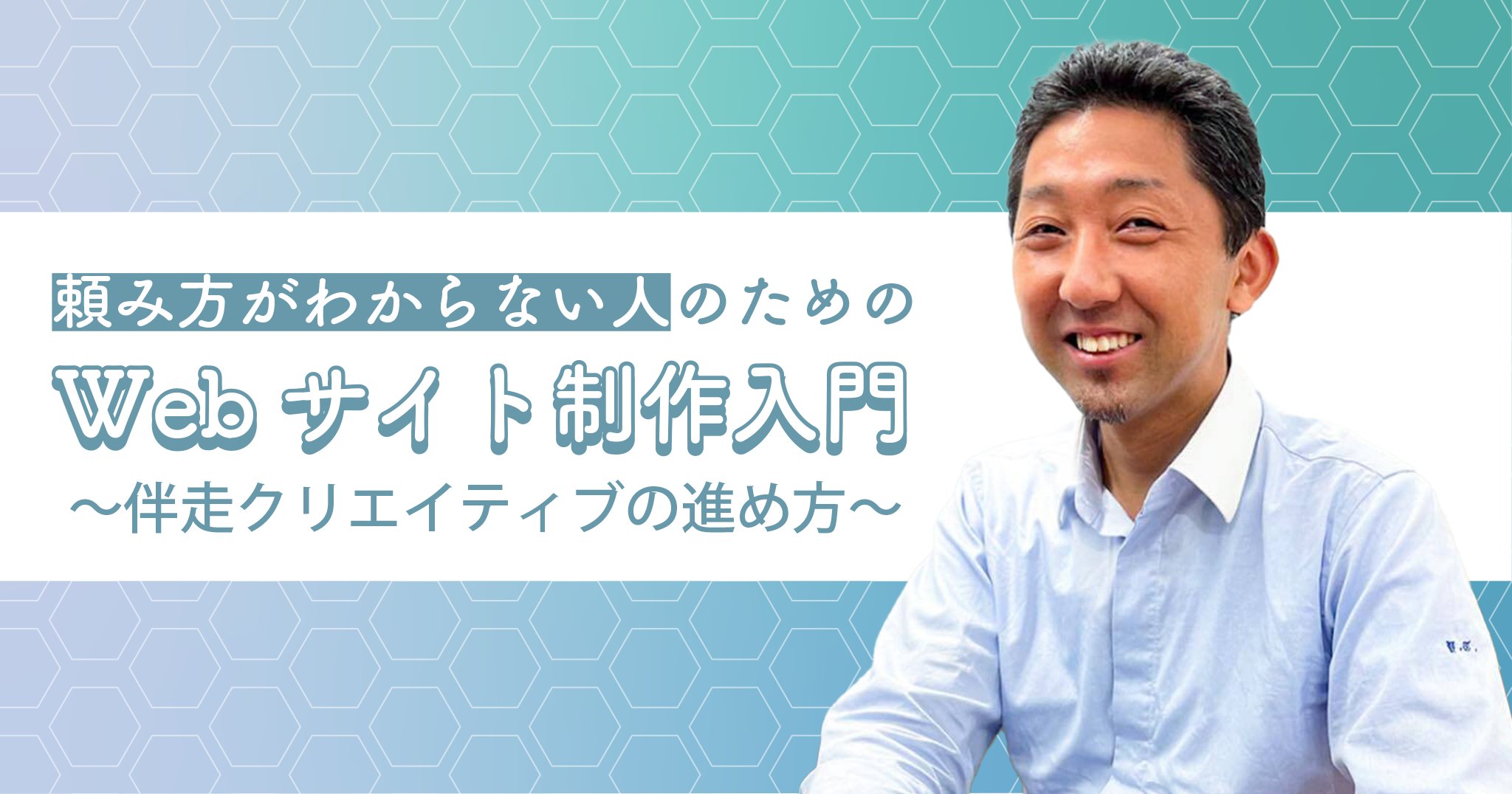WD_editors's tweet card. Webサイトを制作会社に依頼する際、「何を準備すればいいのか分からない」「ちゃんと伝えられるか不安」と感じる人は少なくありません。けれど、完璧な準備よりも、目的を共有し対話を重ねながら一緒に作っていく姿勢が大切です。 本記事では、株式会社R