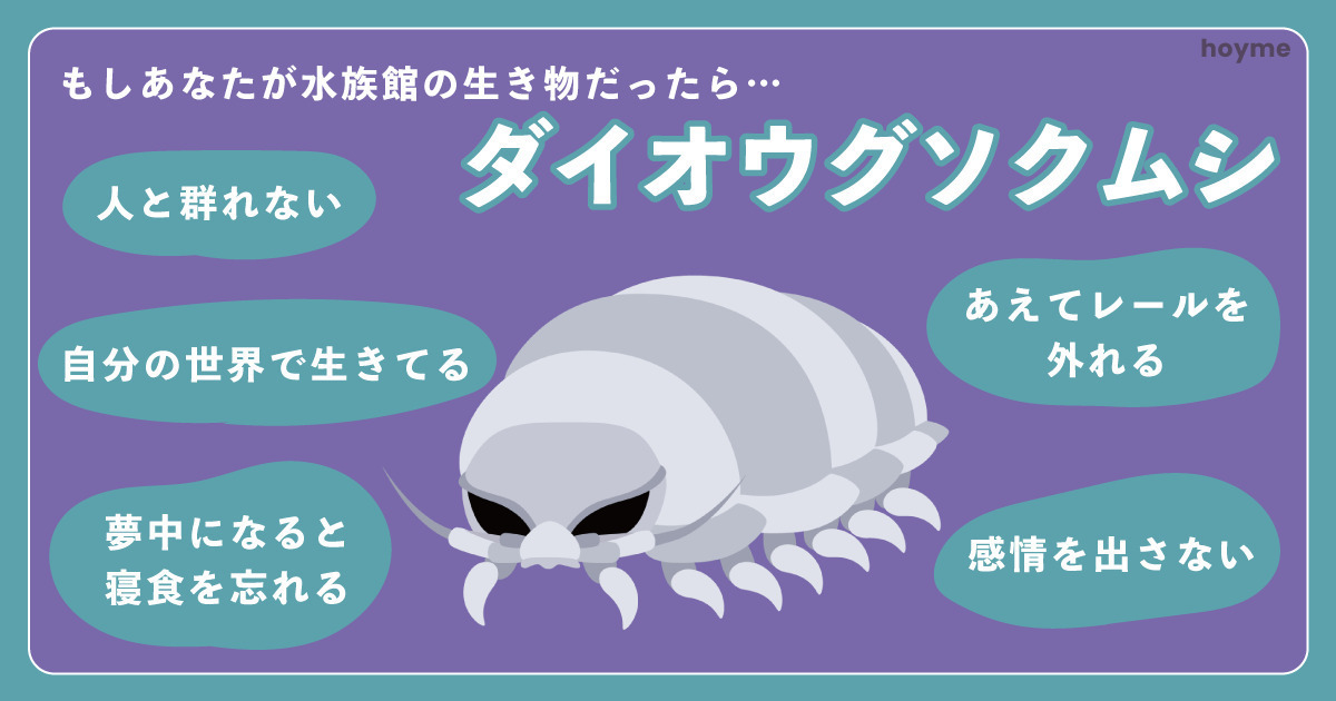333kamiteki's tweet card. あなたが水族館の生き物だったら、ミステリアスなダイオウグソクムシ！【長所】自分の世界観がある深海生物であるダイオウグソクムシ。深海は地上よりも宇宙のほうが近いと言われているほど、人間が生きる場所から最も遠いところ。あなたもそんな風に独自の世界で生きている人です。人と群れず、こだわりが強く、不思議なオーラをまとっています。他人の評価で自分を見ず、少しレールを外れるぐらいがおもしろいと思っていま...