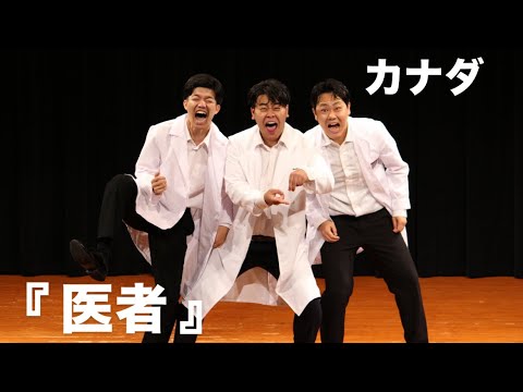oj3FEosMVV3bXaq's tweet card. カナダ　『 医者 』（コント）
