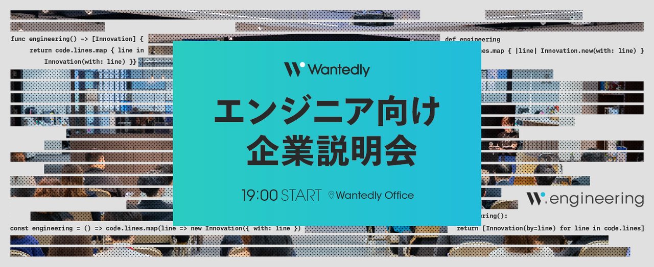 wantedly_dev's tweet card. # 参加方法 こちらの申し込みフォームよりお申し込みください ※オンラインでの参加をご希望の方は、毎週ランチタイムより行われている少人数座談会にご参加ください。 お申し込みはこちら。 # 🔍イベントについて 2027年卒業のソフトウェアエンジニアを目指す皆さんに向けて、ウォンテッドリーは本格的な新卒エンジニア採用をスタートします。 会社説明会は技術領域ごとに開催しており、今回は...