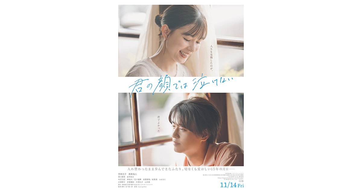 Kadobunofficial's tweet card. 芳根京子×髙橋海人 初共演で話題！　2025年11月14日（金）公開予定の実写映画『君の顔では泣けない』。この度、本作の本予告映像とメインビジュアルが解禁された。初恋、就職、結婚、親との別れ――入れ替わったまま、積み重ねてきた15年。ふたりは元に戻るのか？彼らが選んだ未来に、あなたもきっと涙する――