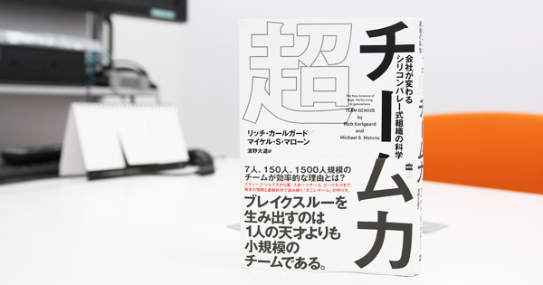 SimpleMoney30's tweet card. 　編集部が業務用に“自腹”で購入したビジネス書を紹介する本コーナー。今現在、Biz/Zineの資料として読み漁った中で、本当にBiz/Zine読者の役に立ちそうなものを選び紹介していきます。今回ご紹介するのは、書籍『超チーム力 会社が変わる シリコンバレー式組織の科学』（リッチ・カールガード[著] / マイケル・S・マローン[著] / 濱野 大道[翻訳] / ハーパーコリンズ・ ジャパン[刊...