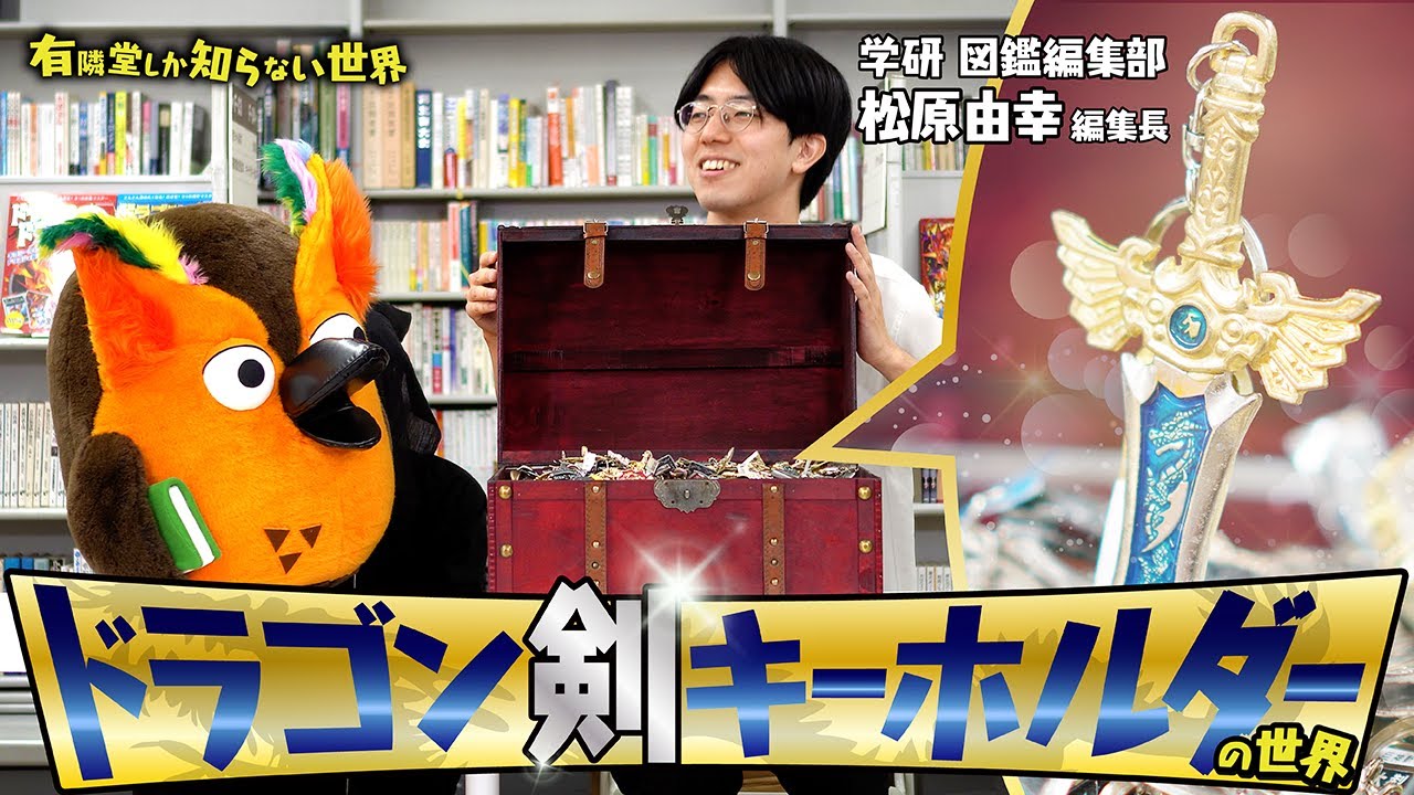fuyunooni's tweet card. 【よく見るアレ】ドラゴン剣キーホルダーの世界 ～有隣堂しか知らない世界366～
