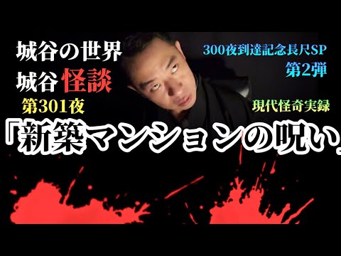 Elvira2Gerarda3's tweet card. 300夜突破記念長尺SP第2弾！第301夜「新築マンションの呪い」それは執念か呪いか…【睡眠用】【作業用】【現代怪奇】【長尺】【怪談】...