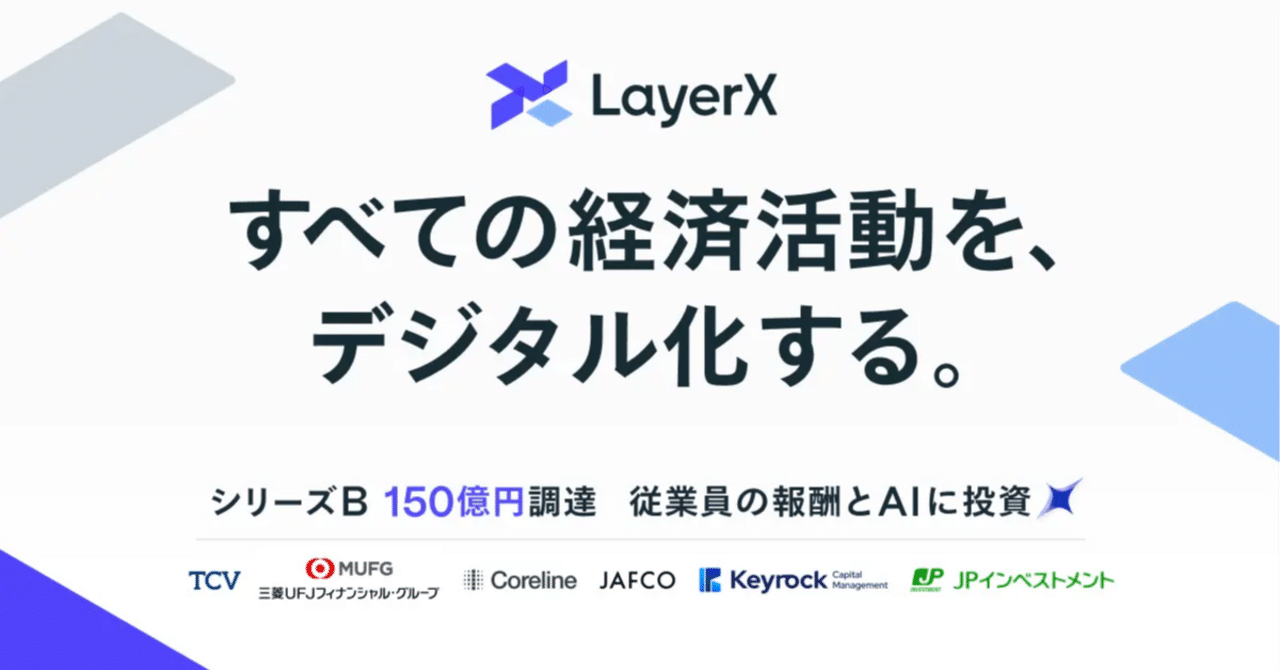 fukkyy's tweet card. どうも、すべての経済活動を、デジタル化したい福島です。 本日LayerX社のシリーズBの調達を発表しました。今回のラウンドの調達金額は150億円で、すべてエクイティでの調達となります。今回のリード投資家のTCV様は日本初の出資になります。 TCV様はNetflixやSpotify、ByteDance、Revolut、Toastなど世界を代表する成長企業に出資してきたグロース・エクイティ投資家...
