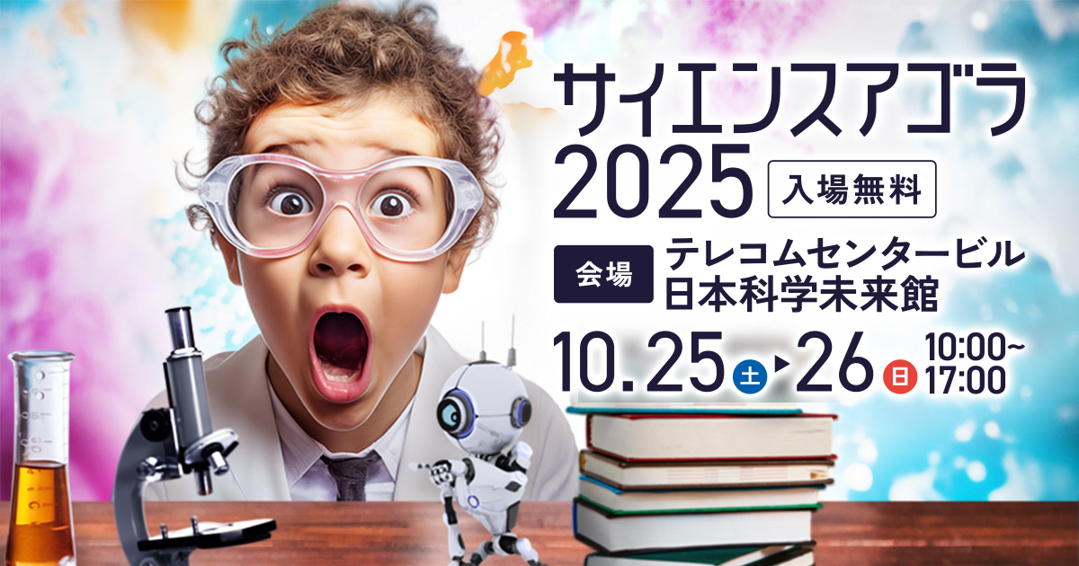 AraiLab_UT's tweet card. 科学と社会をつなぐ日本最大級のオープンフォーラム「サイエンスアゴラ2025」は10月25日(土)・26日(日)にテレコムセンタービル／日本科学未来館で開催。入場無料。