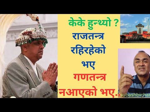 devkotasubash's tweet card. केके हुन्थ्यो,राजतन्त्र नमासिएको/गणतन्त्र नआएको भए?subashbichar