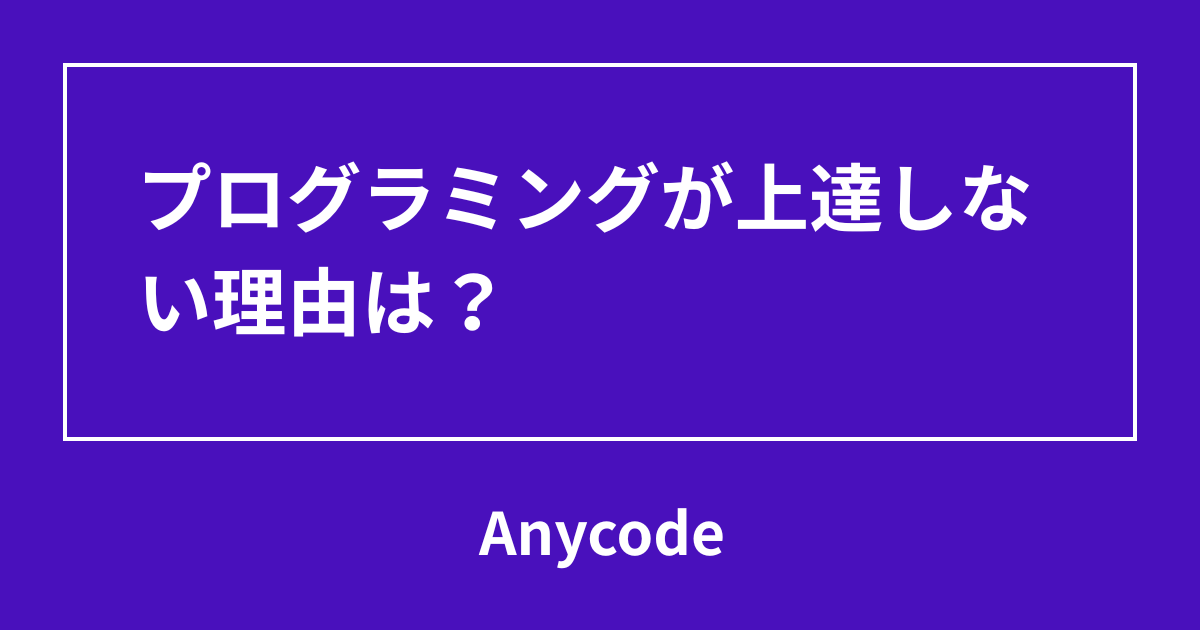 anycode_biz's tweet card. プログラミングが上達しないと感じるのは、多くの学習者が経験する自然なことです。焦る必要はありません。原因は一つではなく、いくつかの要因が組み合わさっている場合がほとんどです。ご自身の状況と照らし合わせながら、解決のヒントを探してみましょう。