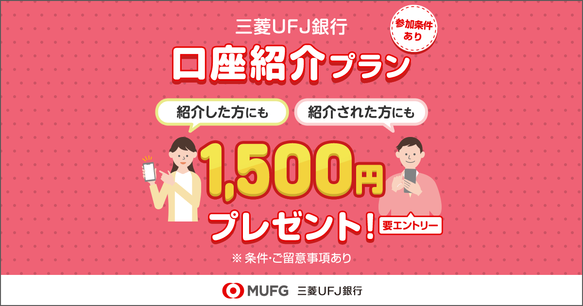 TechBoxZero's tweet card. 三菱ＵＦＪ銀行の口座を紹介しても紹介されても1,500円プレゼント！