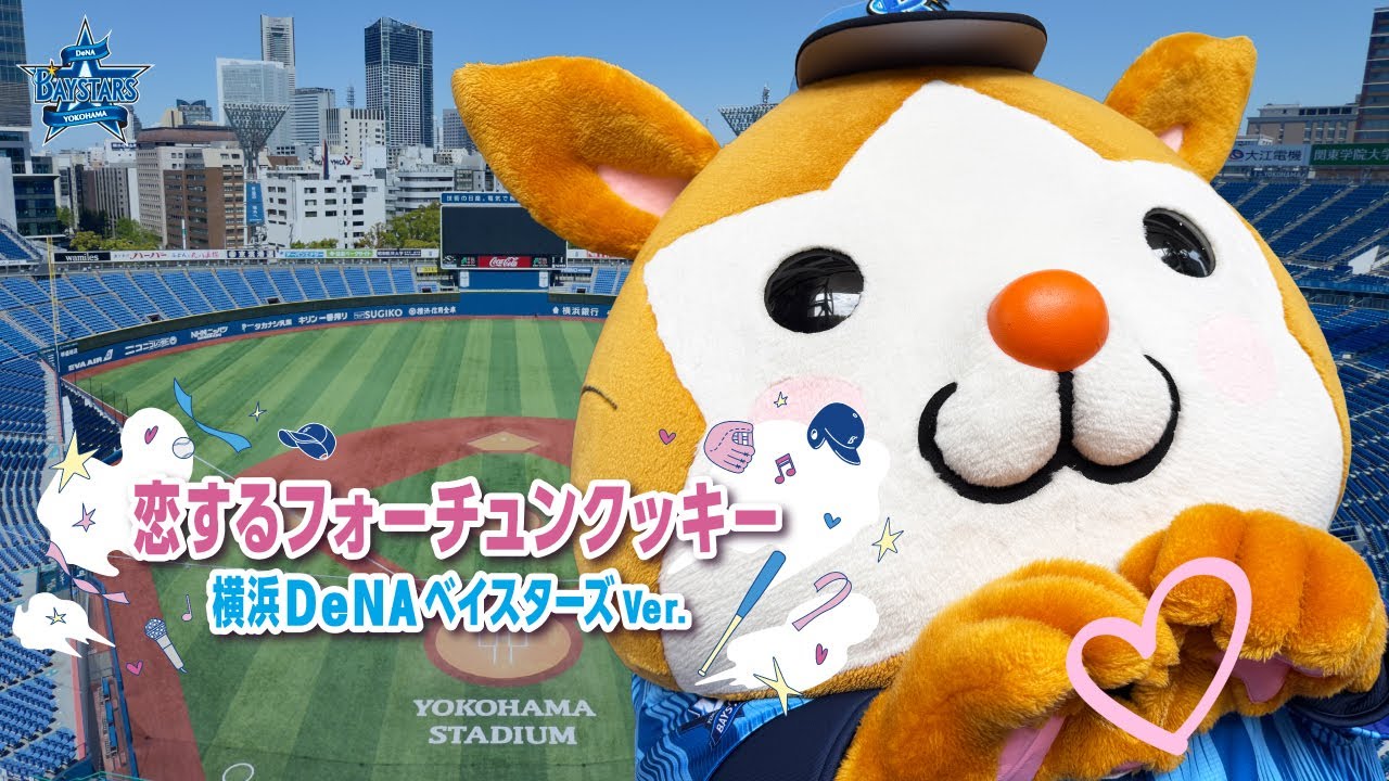 jnovel_org's tweet card. 恋するフォーチュンクッキー 横浜DeNAベイスターズ Ver.