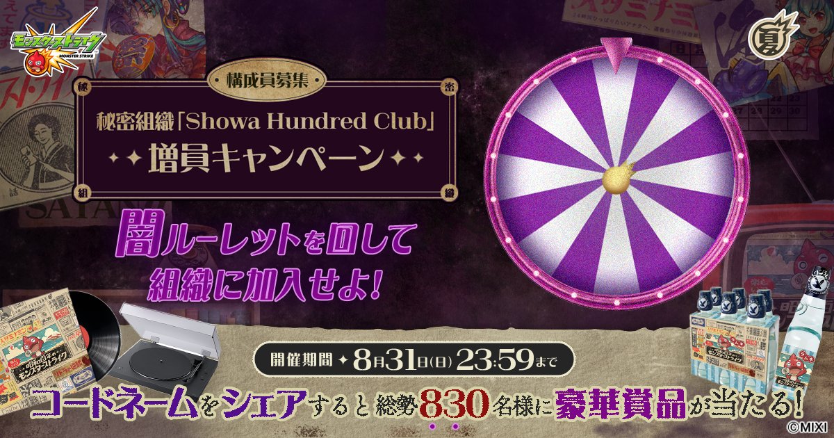 KulouMe5888's tweet card. 秘密組織に入会するための”コードネーム”を作り出し会員証を手に入れよう！シェアすると抽選で総勢830名に豪華賞品が当たる！さらに参加賞でモンストポイントもプレゼント！