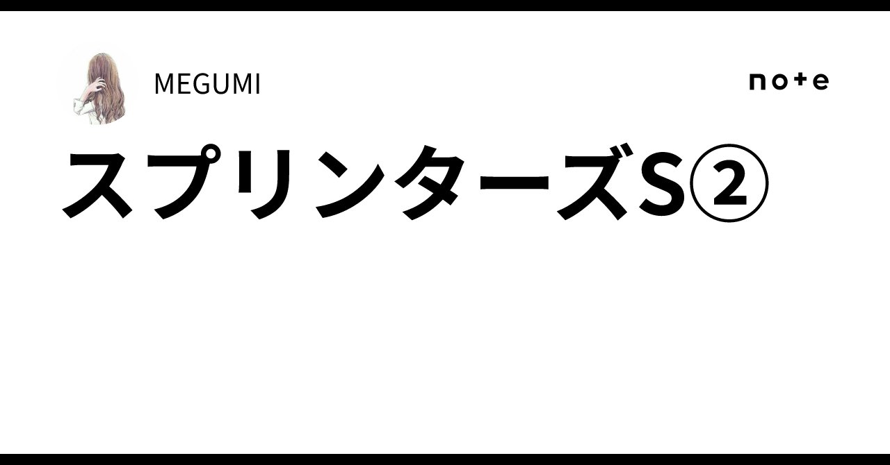 MEGUsign46's tweet card. スプリンターズS②｜MEGUMI