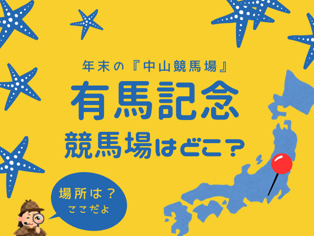 Mocota0505's tweet card. 有馬記念の競馬場はどこ？有馬記念は2025年12月28日に中山競馬場（千葉県船橋市）で開催されます。1956年の第1回開催から年末の中山で行われるG1が有馬記念です。最寄り駅はJR武蔵野線の『船橋法典駅』がオススメ、理由は西船橋駅と京成東中山駅は徒歩20分以上、バスに乗らないと行けないからです