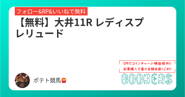 potetokeiba's tweet card. 【無料】大井11R レディスプレリュード