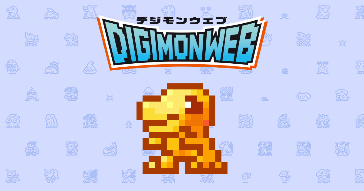 DigimonWorldEsp's tweet card. デジタルモンスター（デジモン）の情報はデジモン公式総合サイト「デジモンウェブ」で！