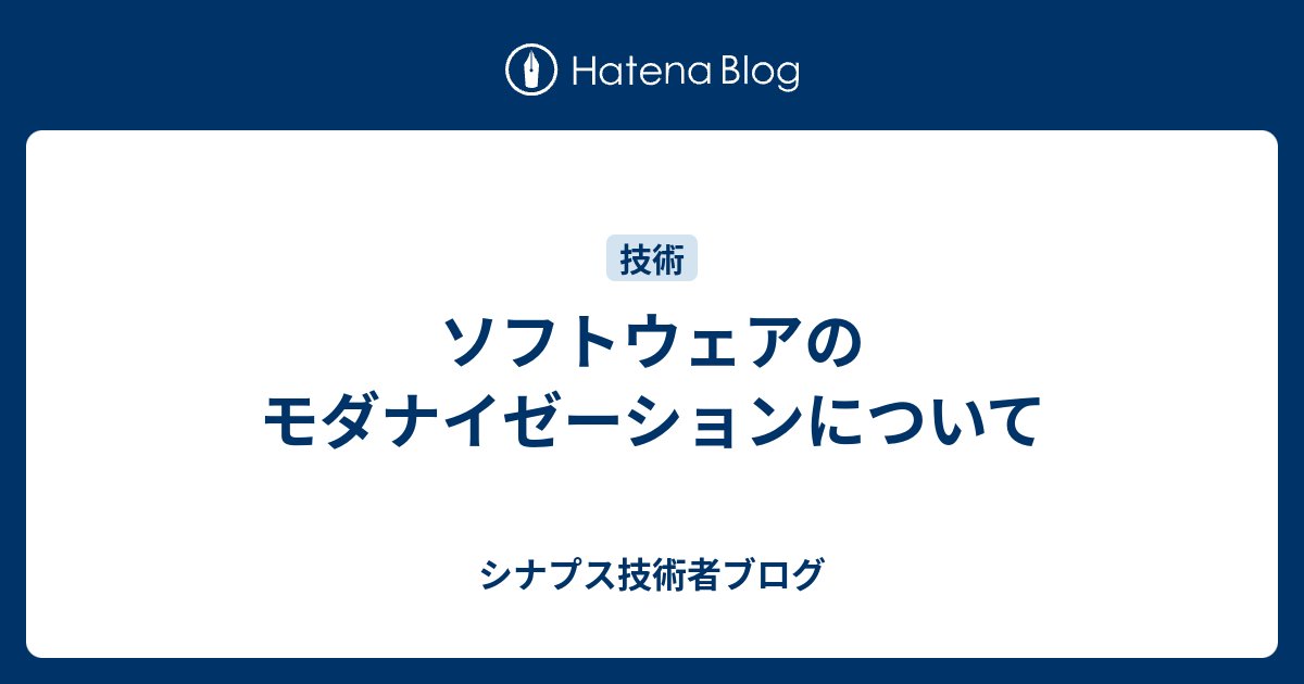 synapse_eng's tweet card. 技術部システム開発課の蔵坪と申します。 私たちの会社には、長年使用してきたレガシーシステムがあり、その改善手法について検討していました。 今回、ソフトウェアモダナイゼーションについて調査を行いました。この記事では、ソフトウェアモダナイゼーションの基本的な概念について記載します。 モダナイゼーションとは 移行戦略の種類 …