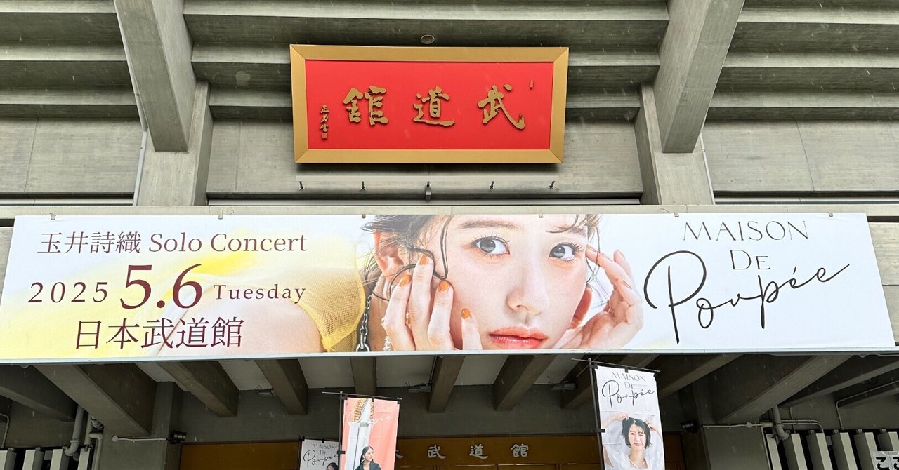 junger_Anf's tweet card. ももクリDAY2で発表されてから待ちに待った、ももいろクローバーZ 玉井詩織さんの史上2回目のソロコン「ー 30th Anniversary ー SHIORI TAMAI SOLO CONCERT “Maison de Poupée”」が2025年5月6日(火)、武道館で開催された。 当日、祝典ツアー以来の武道館に昼過ぎに到着。ソロコンのこの感じ。玉井さんのビジュアルがどどーんと掲げられた会...