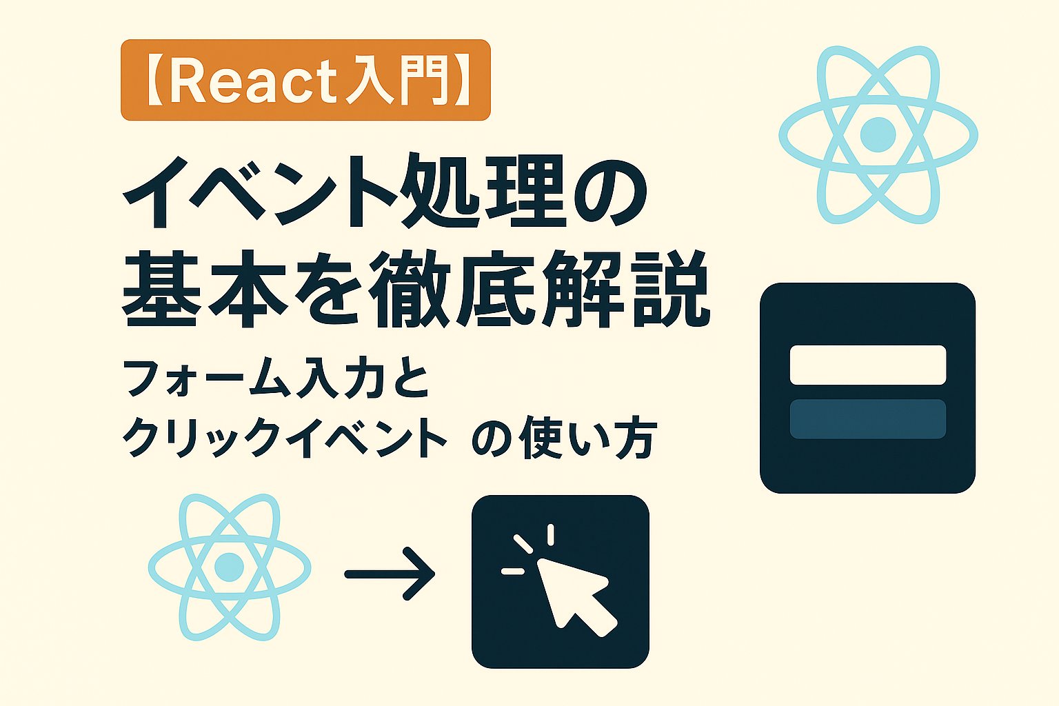 lifecode_blog's tweet card. 最初はHTMLと同じ感覚で書いてしまい、何度もエラーに悩まされたのを覚えています。でもReactでのイベント処理はルールを押さえればシンプルです。