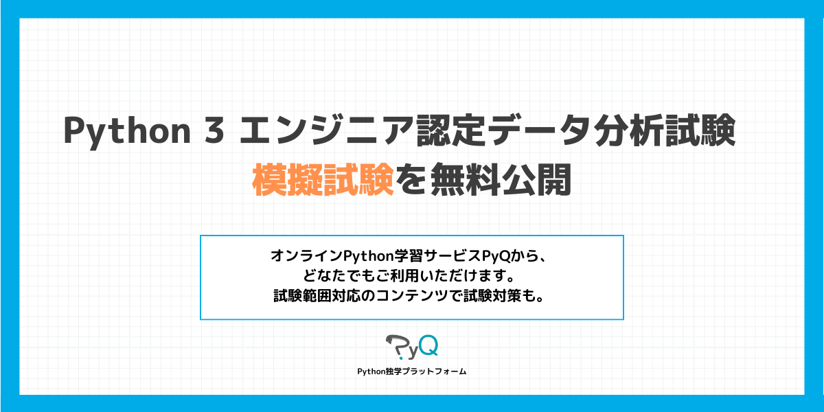 finalfrontierjp's tweet card. 　ビープラウドは、同社の運営するブラウザだけで学習できるオンラインPython独学プラットフォーム「PyQ（パイキュー）」において、「Python 3 エンジニア認定データ分析試験」の模擬試験を9月17日に無料公開した。