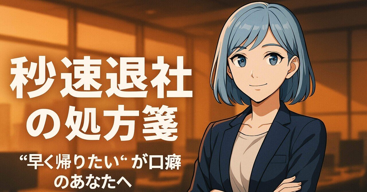 hikaru_routine's tweet card. 「早く帰りたい」と呟く人ほど、なぜか帰れない──。 この現象には、まるで呪いのような法則性がある。毎日毎日「今日こそは早く帰ろう」と心に誓うのに、気がつけば時計の針は夜の9時を指している。まるで時間泥棒に遭ったかのように、あなたの大切な時間が消えていく。 その理由は、単なる「気合い不足」や「意志の弱さ」ではない。実は、もっと根深い──そう、あなたの「行動設計システム」と「環境構築能力」に問題...