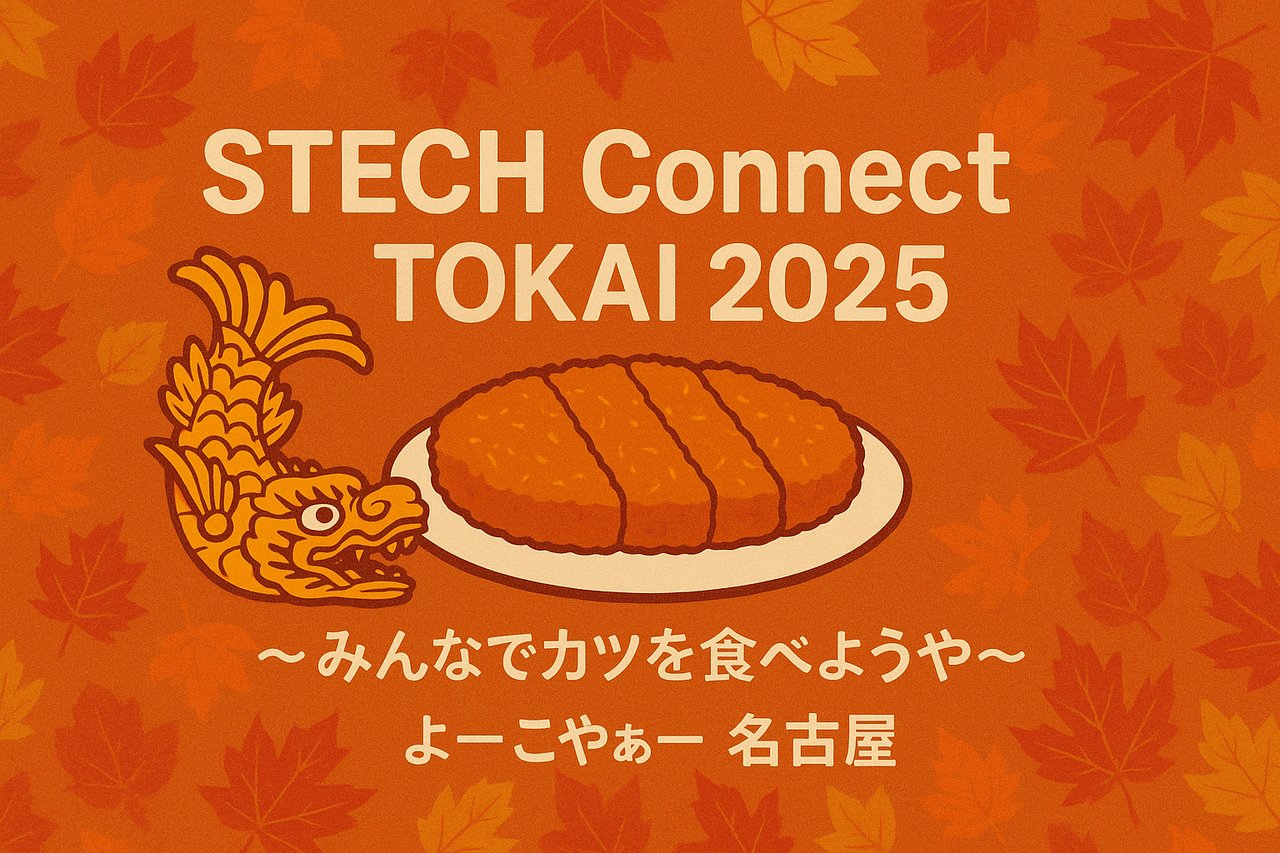 STECH_FES's tweet card. ### ✨ 学生エンジニア同士や企業との交流イベント！ ✨ 学生コミュニティSTECHが、エンジニアを目指す全ての学生やSTECHOB・OGに向けてお贈りするイベントです。 今回は名古屋で開催します！ 東京開催や大阪開催では多くの学生エンジニアやSTECHOB・OG同士で楽しく交流できました！ テーマは 「～みんなでカツを食べようや～ よーこやぁー 名古屋」 過去のイベントやインターンで出会...