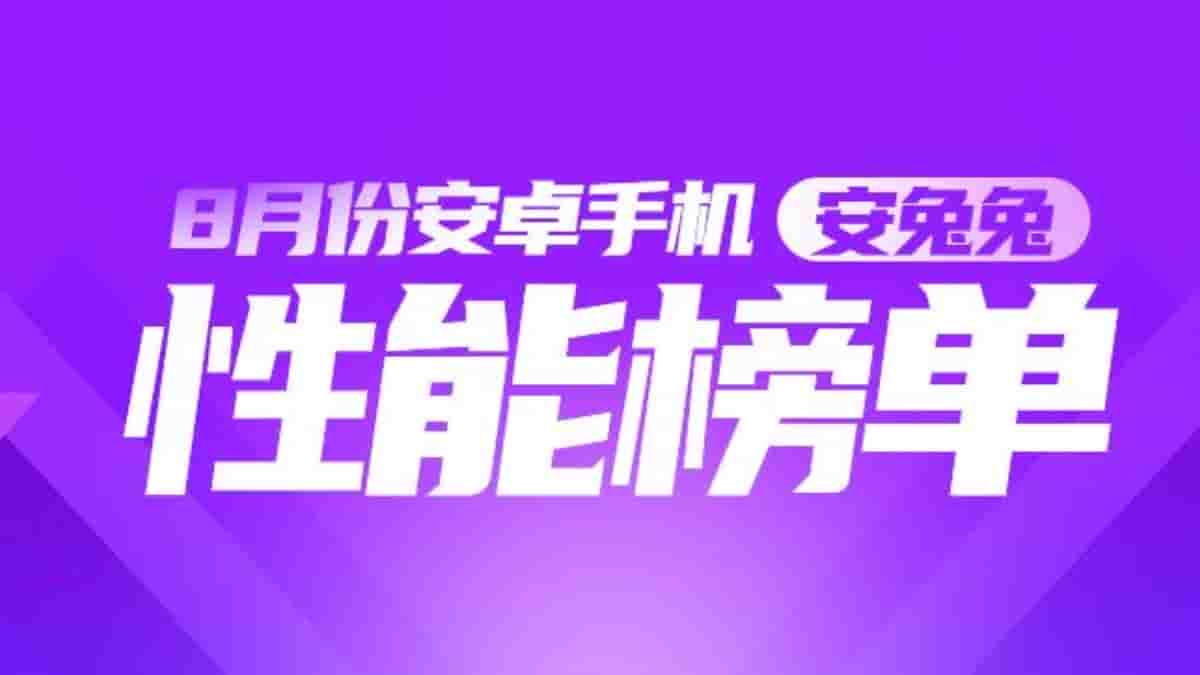 TheTechOutlook's tweet card. AnTuTu China has released the August Android phone performance ranking that is said to be less “smoky” than before. This is being said because all the manufacturers did not release phones in August...
