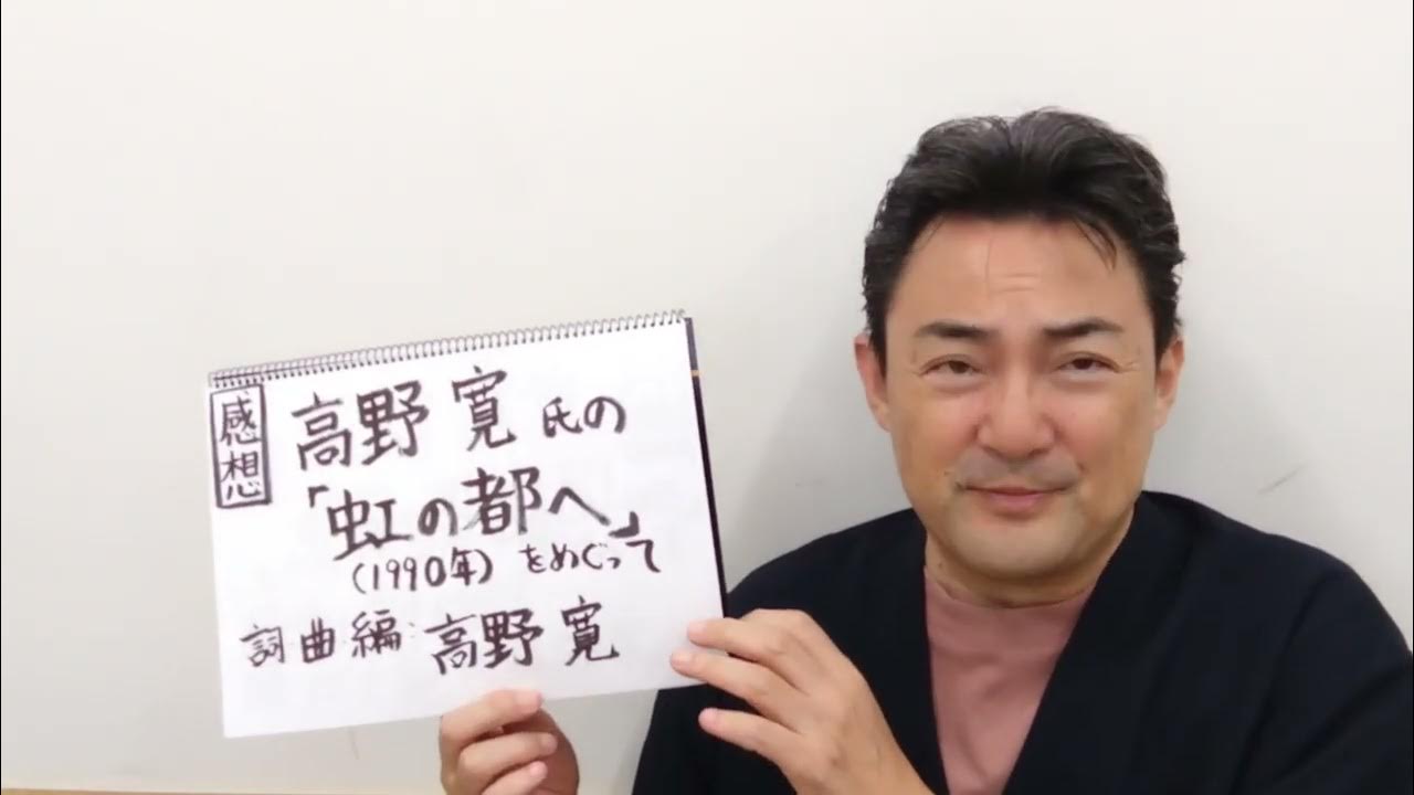 7M6XFCe4CAEXJw6's tweet card. 感想　高野寛氏の「虹の都へ」（1990年）をめぐって　（曲へのリンクが動画の概要欄に貼ってあります。）