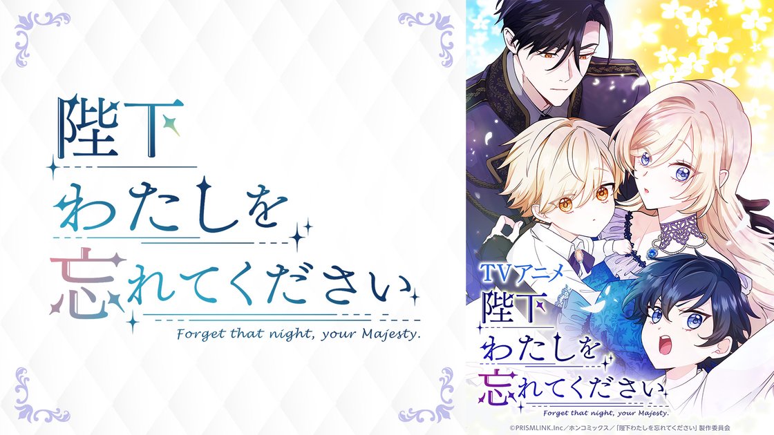 DMMTV_ANIME_PR's tweet card. ＜14日間無料体験＞「陛下わたしを忘れてください」が楽しめる！アニメ・エンタメ動画なら作品数が最大級のDMM TV